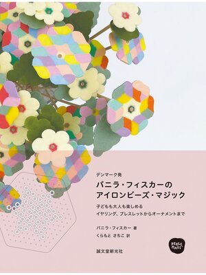 cover image of パニラ・フィスカーのアイロンビーズ・マジック：子どもも大人も楽しめる イヤリング、ブレスレットからオーナメントまで